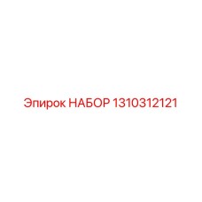 1310312121 НАБОР Epiroc