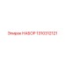 1310312121 НАБОР Epiroc