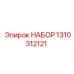 1310312121 НАБОР Epiroc