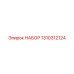 Комплект пневмооборудования 1310312124 Epiroc