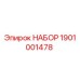 1901001478 НАБОР Epiroc