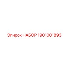 1901001893 НАБОР Epiroc