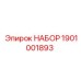 1901001893 НАБОР Epiroc