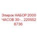 Комплект для ТО после 2000 моточасов артикул 2205528736 Epiroc
