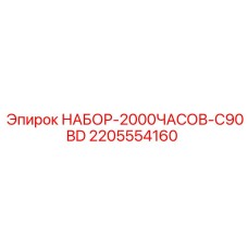 2205554160 НАБОР-2000ЧАСОВ-C90BD Epiroc