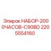 Фото набора для обслуживания на 2000 часов C90BD для буровых установок Epiroc, артикул 2205554160