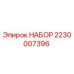 2230007396 НАБОР Epiroc