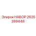 Комплект обслуживания Epiroc артикул 2635289446