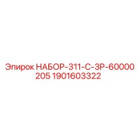1901603322 НАБОР-311-C-3P-60000205 Epiroc
