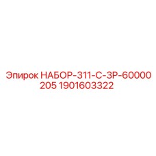 1901603322 НАБОР-311-C-3P-60000205 Epiroc