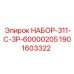 Фото набора запасных частей НАБОР-311-C-3P-60000205 Epiroc для буровых установок, артикул 1901603322