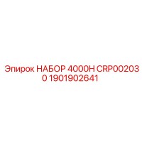 1901902641 НАБОР 4000H CRP002030 Epiroc