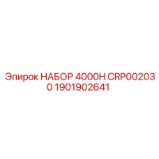 Оригинальный ремонтный набор 1901902641 для техники Epiroc