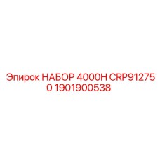 1901900538 НАБОР 4000H CRP912750 Epiroc