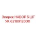 6218912000 НАБОР 5 ШТУК Epiroc