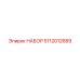5112012689 Набор Epiroc