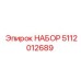 5112012689 Набор Epiroc