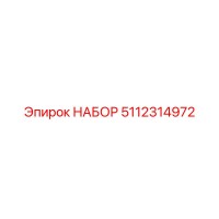 5112314972 НАБОР Epiroc