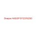 5112315250 НАБОР Epiroc