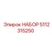 5112315250 НАБОР Epiroc