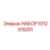 5112315251 НАБОР Epiroc