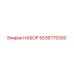 5536775300 НАБОР Epiroc