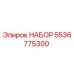 5536775300 НАБОР Epiroc