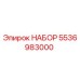 5536983000 НАБОР Epiroc