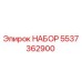 НАБОР 5537362900 Epiroc