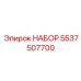 НАБОР 5537507700 Epiroc