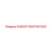 5541197200 НАБОР Epiroc