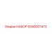 5590007473 НАБОР Epiroc