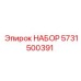НАБОР 5731500391 Epiroc