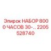 Комплект восстановления артикул 2205528740 для буровых станков Epiroc