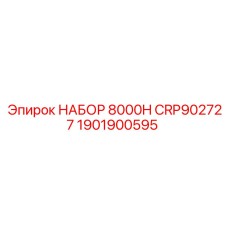 1901900595 НАБОР 8000H CRP902727 Epiroc