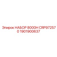 1901900637 НАБОР 8000H CRP972570 Epiroc