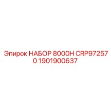 Оригинальный набор Epiroc НАБОР 8000H CRP972570 1901900637