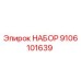 9106101639 НАБОР | Epiroc