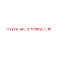9106207310 НАБОР | Epiroc