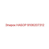 9106207312 НАБОР | Epiroc