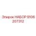 9106207312 НАБОР | Epiroc