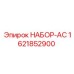 1621852900 НАБОР-AC Epiroc