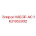 1621852902 НАБОР-AC Epiroc