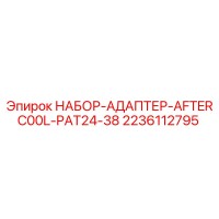 2236112795 НАБОР-АДАПТЕР-AFTERC00L-PAT24-38 Epiroc