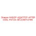 НАБОР-АДАПТЕР-AFTERC00L-PAT24-38 Epiroc для буровых установок