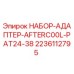 НАБОР-АДАПТЕР-AFTERC00L-PAT24-38 Epiroc для буровых установок