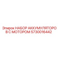 5730016442 НАБОР АККУМУЛЯТОРОВ С МОТОРОМ | Epiroc