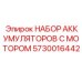 5730016442 НАБОР АККУМУЛЯТОРОВ С МОТОРОМ | Epiroc