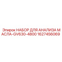 1627456069 НАБОР ДЛЯ АНАЛИЗА МАСЛА-GV630-4800 Epiroc