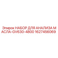 1627456069 НАБОР ДЛЯ АНАЛИЗА МАСЛА-GV630-4800 Epiroc